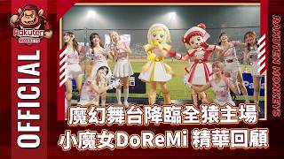 【2026 Rakuten Monkeys】魔幻舞台降臨全猿主場 小魔女DoReMi精華回顧