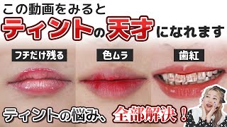 この動画を見ると、ティントの天才になれます！