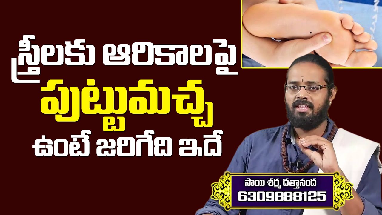 స్త్రీ అరికాలు పై పుట్టుమచ్చ ఉంటే ఏమవుతుంది | Benefits of women mole