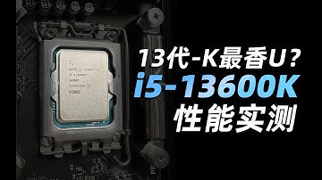 13代选i5就够了！？i5-13600KF D4平台对比实测&选购指南