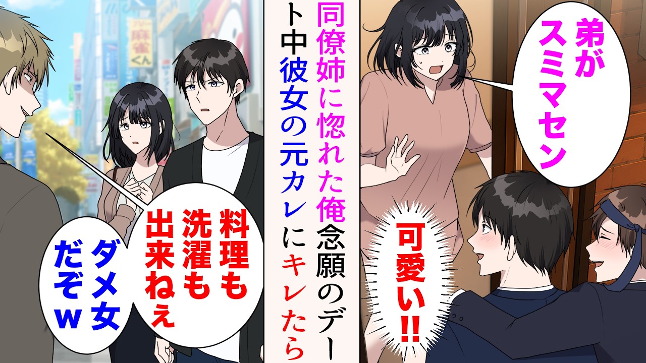 【漫画】会社の飲み会で同僚が泥酔。家に送り届けたらとても可愛いお姉さんがいた→念願のデートをしていると彼女の元カレに遭遇「コイツ料理も洗濯も満足に出来ねぇダメ女だぞw」思わずキレたら【マンガ動画】
