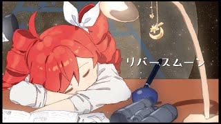 リバースムーン feat.重音テトSV