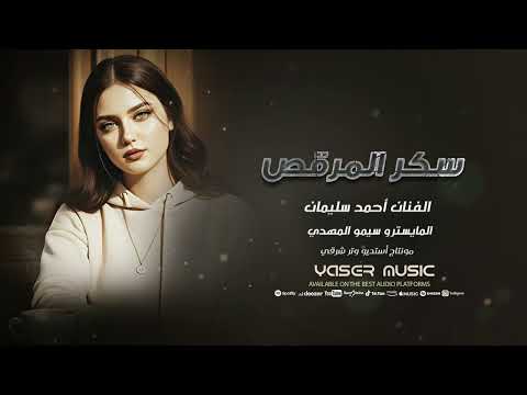 سكر المرقص سكر الباب هات الدفتر والحساب الفنان أحمد سليمان 2026أكثر شي مطلوب