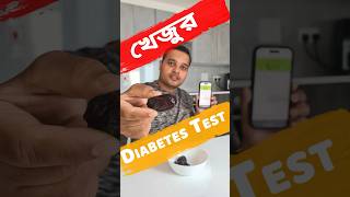 খেজুর খেলে কি Blood Sugar বাড়ে Dates and Type 2 Diabetic Test