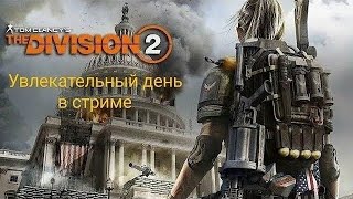 Стрим по The Division 2. Бегаем по Миру