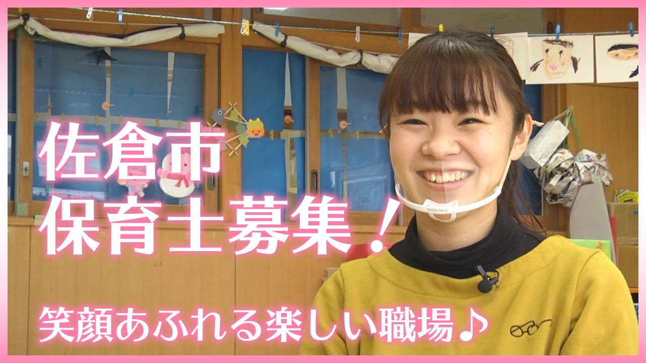 佐倉市保育士募集 笑顔あふれる楽しい職場 Youtube