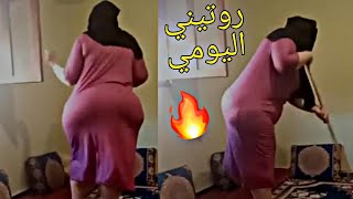 روتيني اليومي | شوفوني كنظف داري ?