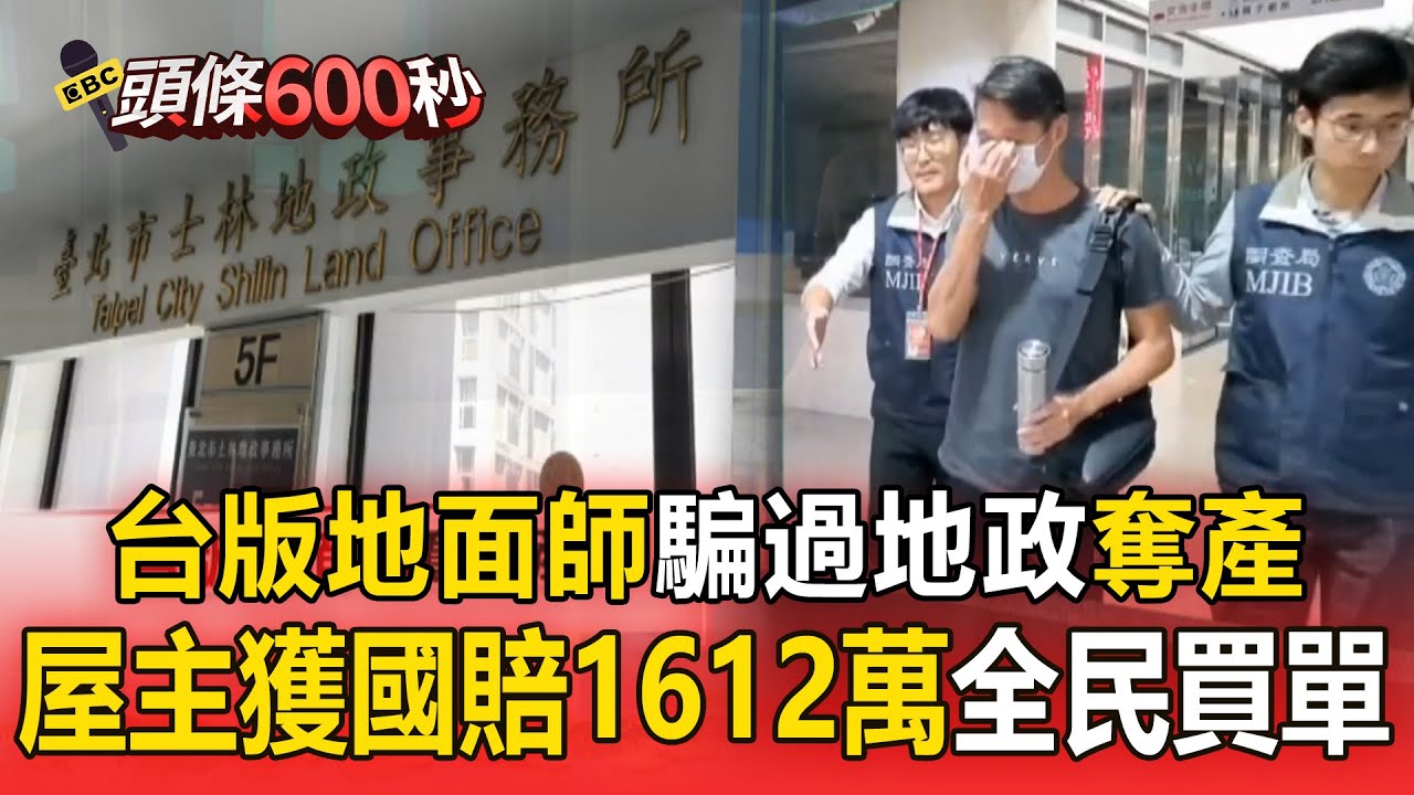 【頭條600秒】台版地面師「騙過地政」奪獨居長者遺產！ 屋主天母房產遭詐「獲國賠1612萬」全民買單