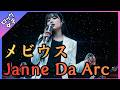 【メビウス - Janne Da Arc】女性ボーカル / ロック女子 AIカバー曲 /歌詞動画 / アニメ 妖逆門 主題歌