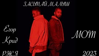 Егор Крид &amp; МОТ - Засыпай малыш (Жестовая песня) 2023 (2.0) ♥️