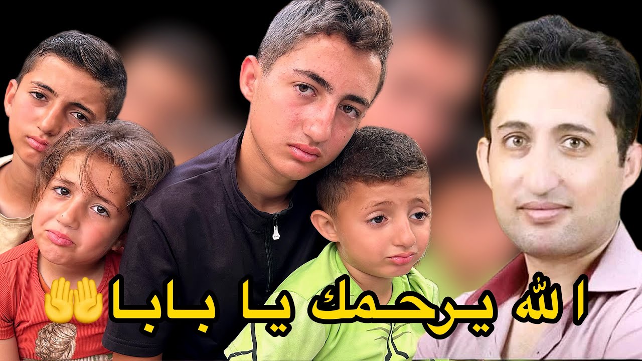 حكاية أعز وأغلى الناس💔اشتقنالك يا بابا😭