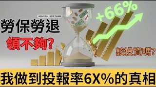 勞保勞退領不夠？我做到報酬將近70% 的真相，藏在這裡⋯