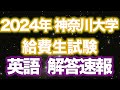 【解答速報・全問解説・全訳公開】2024年度神奈川大学給費生試験 英語全問解説【しまだじろう】※解答のみ＋全訳は固定コメまたは概要欄にリンク有