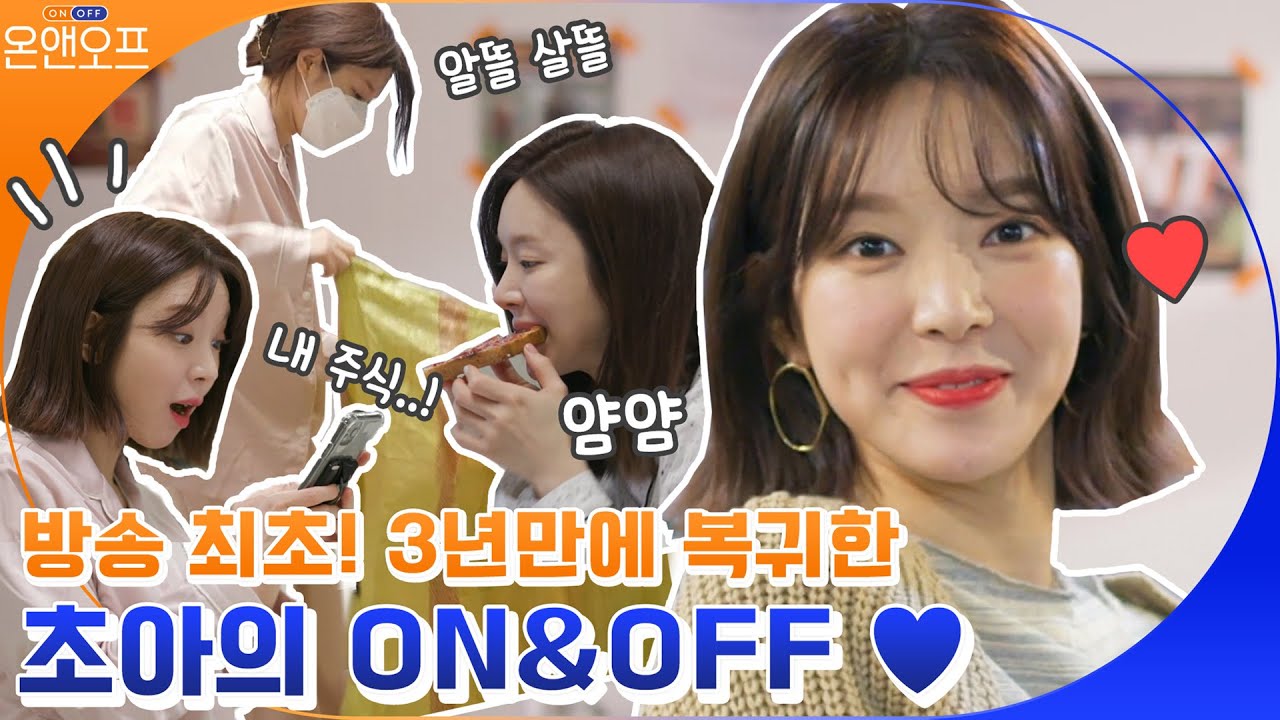 [하이라이트] 3년만의 돌아온 초아는 동학개미 였다?! 초아의 