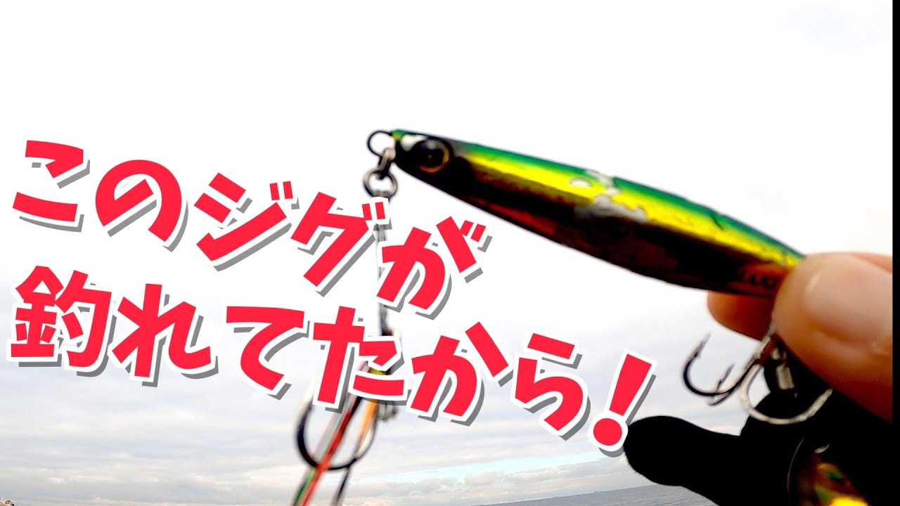 ショアジギング】武庫川一文字では今、ジャックアイマキマキ無双らしい