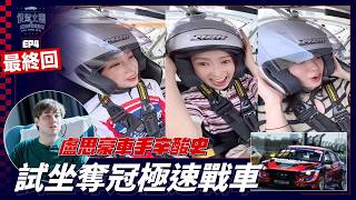 【The Car-Crazy Girl Group Racing Driver Training Project EP.4】The Bittersweet Journey of Racer Lo...