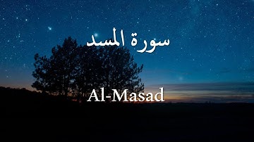 Surah Al Masad( سورة المسد) Mishari Rashid al-`Afasy