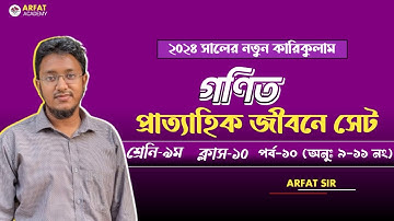 ৯ম শ্রেণির গণিত ১ম অধ্যায় প্রাত্যহিক জীবনে সেট | Class 9 New Curriculum Math Book | Chapter 1 SET