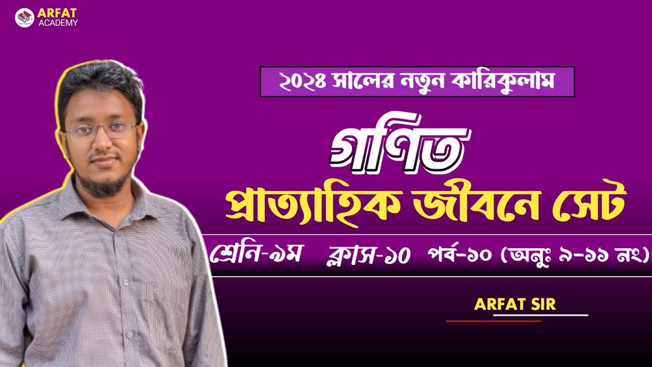 ৯ম শ্রেণির গণিত ১ম অধ্যায় প্রাত্যহিক জীবনে সেট Class 9 New