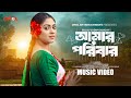    amar poribar  full song  alongkar chowdhury  disha moni  boro bon  music