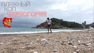 Пляжный коп в Черногории, поиск в Сутоморе