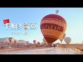 plan doesn&#39;t work well at Cappadocia🇹🇷: proposal? hot air balloon? 來卡帕多奇亞必需滿滿的運氣！