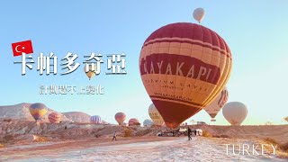 plan doesn&#39;t work well at Cappadocia🇹🇷: proposal? hot air balloon? 來卡帕多奇亞必需滿滿的運氣！