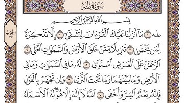 سورة طه سعود الشريم / مكتوبة
