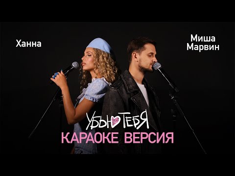 Ханна, Миша Марвин - Убью Тебя