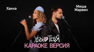 Ханна, Миша Марвин - Убью Тебя Karaoke Version
