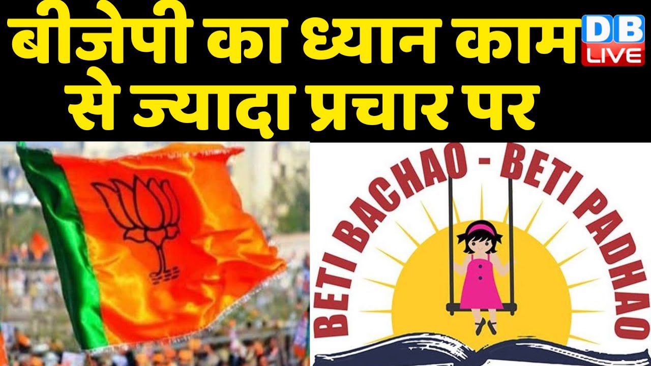 BJP का ध्यान काम से ज्यादा प्रचार पर | Lok Sabha में पेश रिपोर्ट ने उठाए  सरकार पर सवाल | #DBLIVE - YouTube