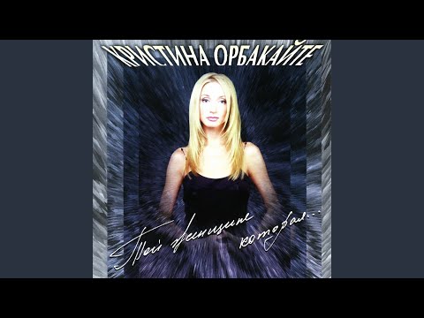 Кристина Орбакайте - Танго втроём