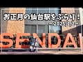 【2025年1月2日】初売りが始まった仙台駅をぶらり🎍＃仙台初売り #ブーランジュ #仙台パルコ #エスパル仙台 #アエル仙台