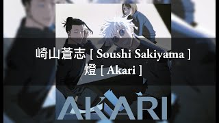 Opening Jujutsu Kaisen - Season 2| 崎山蒼志 (Soushi Sakiyama) -  燈 (Akari) [LYRICS VIDEO] [ENG/INDO SUB]