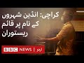 Karachi: Restaurants and eateries named after Indian cities - BBC URDU
