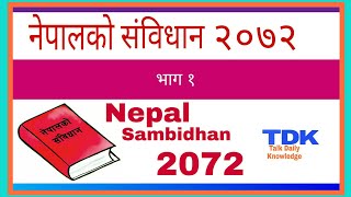 नेपालको संविधान २०७२,भाग १ ||Nepal Ko Sambidhan 2072 ||Constitution of Nepal||Talk Daily Knowledge||