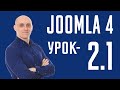 Joomla 4 - Панель управления