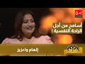 إلهام وعزيز تخذلت من شخص عزيز و سامحته لأجل الراحة النفسية 