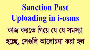 Sanction Post Uploading করতে গিয়ে যেসব সমস্যা হচ্ছে, তা নিয়ে আলোচনা করা হল