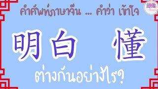 คำศัพท์ภาษาจีน คำว่า เข้าใจ 明白， 懂 ต่างกันอย่างไร?