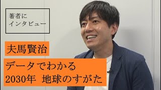 【夫馬賢治にきいた】遅れてるどこじゃない日本の環境対策