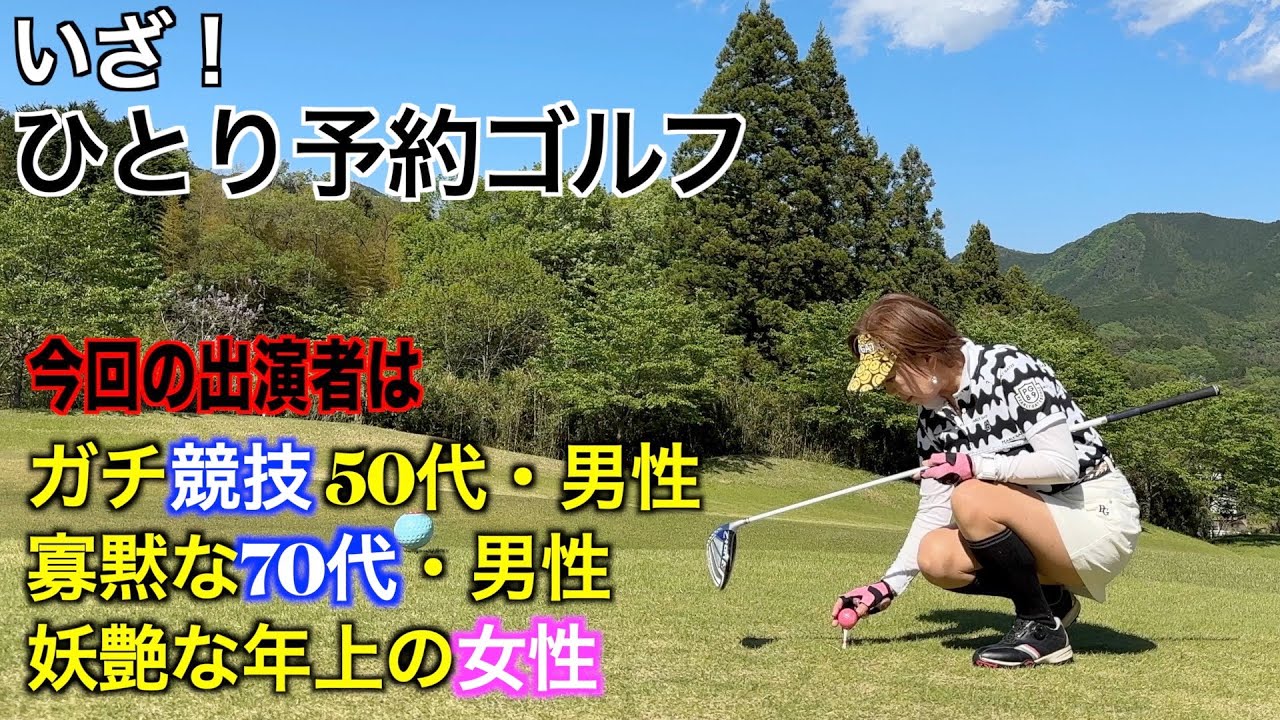 ひとり予約ゴルフ！リターンズ【足利cc多幸】/ガチ競技50代・男性がハーフ36チャレンジ！果たして・・