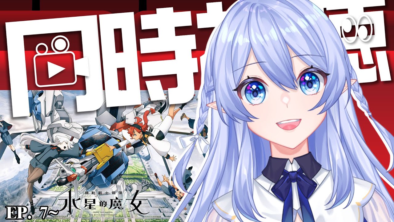【同步視聽 - 水星的魔女 第一季】 終於可以繼續看了 兩位給我快點結婚啦! 【蕾雅 馬來西亞Vtuber】 | MYViki