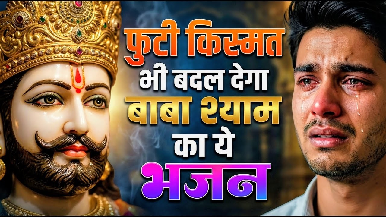 मन में सोची हुई अरदास भी पूरी कर देगा ये श्याम भजन | Khatu Shyam Ji Ke Bhajan | Khatu Shyam Bhajan |