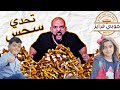 ردة فعل على فيديو تحدي سحس في جوبي فرايز