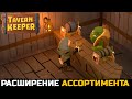 УЛУЧШЕНИЕ ТАВЕРНЫ И РАСШИРЕНИЕ АССОРТИМЕНТА - Tavern Keeper №2