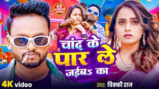Video | Chand Ke Paar Le Jaiba Ka | #Vicky Raj | Bhojpuri #Akrestra Hit Song | New Song 2025