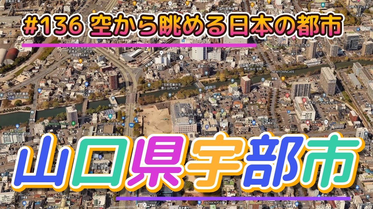 #136 空から眺める日本の都市「山口県宇部市」【グーグルアーススタジオ】 - YouTube