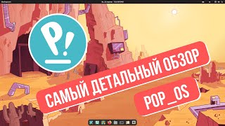 Самый детальный обзор Pop_Os