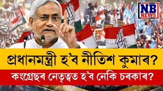 প্রধানমন্ত্ৰী হ’ব নীতিশ কুমাৰ? কংগ্ৰেছৰ নেতৃত্বত হ’ব নেকি চৰকাৰ?